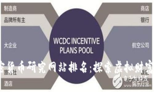 2024年加密货币研究网站排名:探索虚拟财富的最佳资源