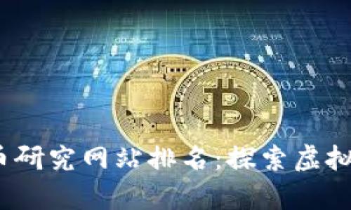 2024年加密货币研究网站排名:探索虚拟财富的最佳资源