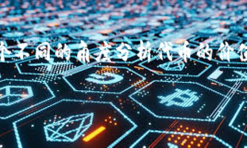 在探讨“tokenim代币为何没价值”这个话题之前,我们需要从几个不同的角度分析代币的价值构成及其市场表现。以下是一个大致的框架,带有相关的和内容。
深入解析:Tokenim代币价值缺失的背后原因