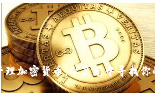 如何有效管理加密货币:从晨光中寻找你的财富之路