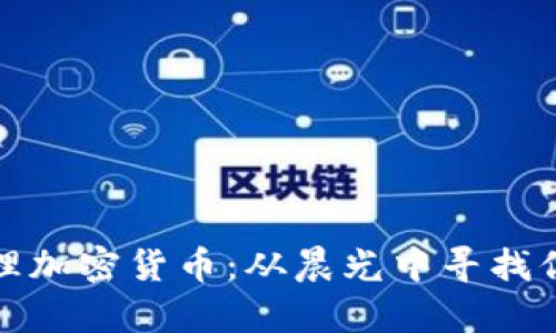 如何有效管理加密货币:从晨光中寻找你的财富之路