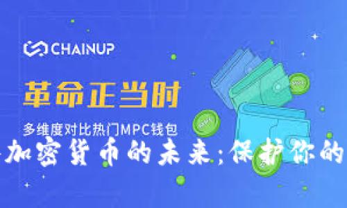 探索硬件加密货币的未来:保护你的数字财富