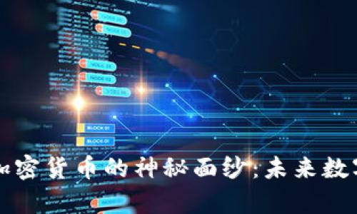 揭开区块链与加密货币的神秘面纱:未来数字经济的新篇章