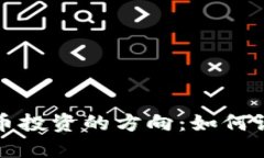 掌握加密货币投资的方向：如何设置精准定位