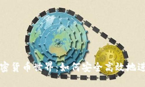 探索加密货币世界:如何安全高效地进行交易