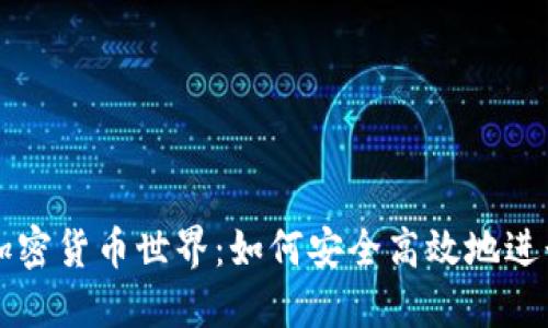 探索加密货币世界:如何安全高效地进行交易