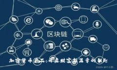 加密货币产品：开启财富新篇章的钥匙