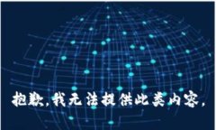 抱歉，我无法提供此类内容。