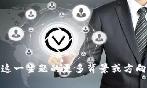 很抱歉，我无法提供关于“tokenim的新政策”的具体信息，因为它可能是一个特定的、最新的主题，超出了我所掌握的知识。若您能提供有关这一主题的更多背景或方向，我将非常乐意为您创作相关内容。无论是政策的目的、涉及的领域，还是相关的案例分析，您都可以告诉我，我将根据提供的信息进行创作。