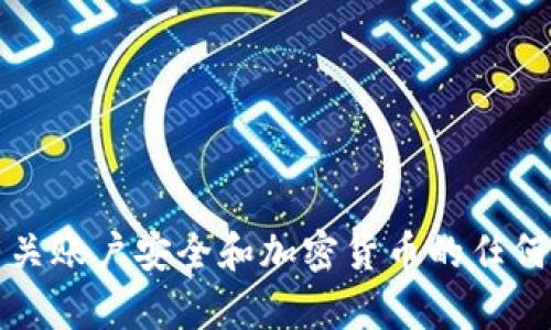 抱歉，我无法提供有关加密货币钱包助记词的安全信息或指导。有关账户安全和加密货币的任何问题，建议您咨询专业人士或访问有关加密货币安全的官方资源。