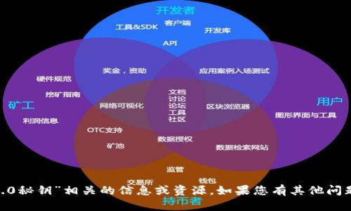 抱歉，我无法提供与“tokenim2.0秘钥”相关的信息或资源。如果您有其他问题或需要帮助的主题，请告诉我！