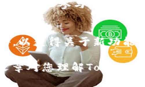 关于Tokenim 2.0钱包挖矿功能的具体情况，会受到多种因素的影响，包括钱包的设计、功能更新以及Tokenim平台的总体策略。一般来说，钱包本身的功能与挖矿模式是两个不同的概念。接下来，我将围绕这个主题，详细介绍相关信息。

什么是Tokenim 2.0钱包？
Tokenim 2.0钱包是一个数字资产管理工具，旨在为用户提供安全、方便的加密货币存储和管理服务。随着区块链技术的不断发展，各种类型的钱包功能也屡见不鲜。Tokenim 2.0钱包不仅支持多种数字资产的存储和转账，还可能融入了一些创新功能，如去中心化交易所连接、资产交换等。

挖矿的基本概念
挖矿主要是指通过计算机参与区块链网络，解决复杂的数学问题，从而验证交易并维护网络安全的一种机制。挖矿的参与者（通常被称为矿工）通过这一过程获取一定数量的数字货币奖励。挖矿的机制因区块链项目的不同而各异，常见的模式包括工作量证明（PoW）、权益证明（PoS）等。

Tokenim 2.0钱包的挖矿功能分析
关于Tokenim 2.0钱包是否具有挖矿功能，首先需要明确的是，钱包本身通常不直接进行挖矿。大多数钱包的设计目的在于安全地存储和管理用户的数字资产，而挖矿通常需要专门的硬件和软件配置。Tokenim 2.0作为一个存储和管理工具，可能并未包含挖矿功能。

是否可以通过Tokenim进行挖矿？
尽管Tokenim 2.0钱包本身不提供挖矿功能，但它可能会连接到某些去中心化应用（DApp）或服务，这些服务可能允许用户使用其资产进行挖矿。例如，某些DeFi（去中心化金融）协议允许用户将其资产抵押以获取收益，这种方式与传统意义上的挖矿有所不同，但本质上也是一种收益生成。

如何选择合适的挖矿工具和平台？
如果您对挖矿感兴趣，选择合适的挖矿工具和平台是至关重要的。首先，您需要了解不同挖矿模式的优缺点。例如，工作量证明需要较强的计算能力，因此需要高性能的设备；权益证明则要求用户锁定一定数量的资产以获得验证奖励。
此外，您还需要考虑电力成本、设备维护以及网络稳定性等因素。对于初学者，建议选择一些较为成熟的挖矿 pools（矿池），这些矿池将多个矿工的计算能力集中在一起，提高成功验证区块的概率，并在一定程度上降低单个矿工的风险。

Tokenim 2.0与其他钱包的对比
在市场上，有许多不同类型的数字钱包可供选择。与其他竞争对手相比，Tokenim 2.0钱包的优势可能在于其用户友好的界面、安全性、以及与DeFi项目的兼容性。用户在选择钱包时，应该综合考虑安全性、功能、用户评价等方面。

总结
虽然Tokenim 2.0钱包本身并不支持挖矿功能，但作为一个高效的资产管理工具，它仍然可以为用户提供连接去中心化金融平台的机会，从而参与到收益生成活动中。对于那些想要深入挖掘数字货币世界的用户来说，了解各类工具、平台和市场动态，能够帮助他们做出更明智的选择。

后续发展与建议
随着区块链技术的不断进步，挖矿的方式、钱包的功能以及数字资产管理的工具都会不断演变。建议用户关注Tokenim及其社区的公告，以获得关于新功能和服务的最新信息。此外，保持对市场动态的关注也非常重要，这样才能及时调整自己的投资策略，抓住可能出现的新机遇。

时间如白驹过隙，数字资产领域的变化非常迅速，要保持敏锐的洞察力，需要具备良好的学习能力，并不断探索新的可能性。希望这篇文章对您理解Tokenim 2.0钱包与挖矿的关系有所帮助。