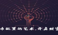 掌握加密货币配置的艺术，开启财富增长新篇章