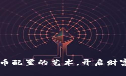 掌握加密货币配置的艺术,开启财富增长新篇章