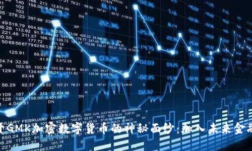 : 揭开GMK加密数字货币的神秘面纱:加入未来金融革命