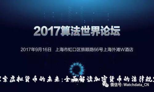 探索虚拟货币的未来:全面解读加密货币的法律规定