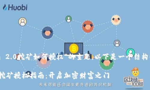 对于“Tokenim 2.0挖矿如何授权”的主题,以下是一个结构化的内容展示:
Tokenim 2.0挖矿授权指南:开启加密财富之门