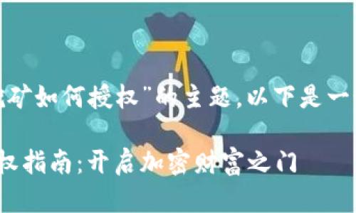对于“Tokenim 2.0挖矿如何授权”的主题,以下是一个结构化的内容展示:
Tokenim 2.0挖矿授权指南:开启加密财富之门