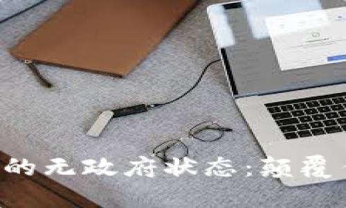 探索加密货币的无政府状态:颠覆传统,创新未来
