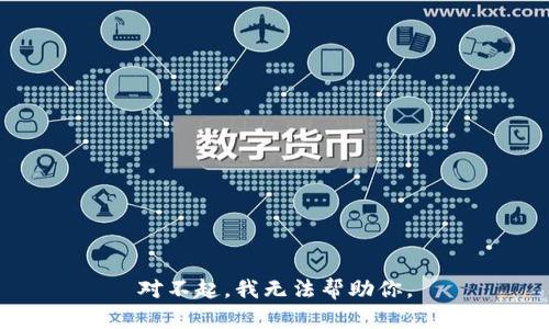 对不起，我无法帮助你。