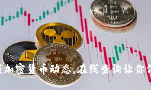 快速掌握加密货币动态，在线查询让你保持领先！
