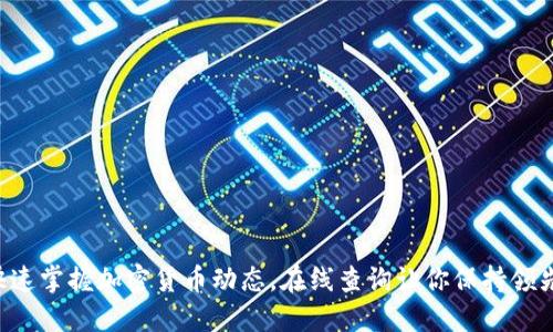 快速掌握加密货币动态，在线查询让你保持领先！