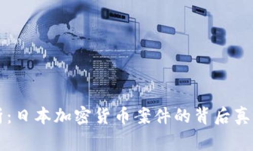 深度解析：日本加密货币案件的背后真相与警示