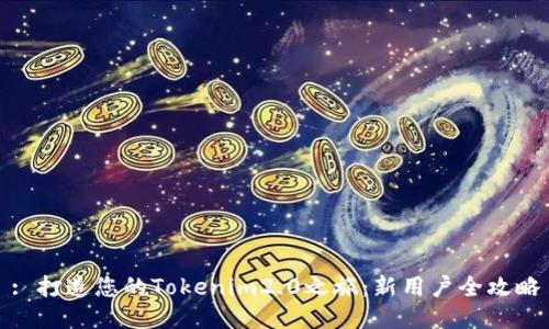 : 打造您的Tokenim2.0之旅：新用户全攻略