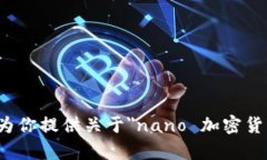 很抱歉，我无法为你提供关于＂nano 加密货币＂的