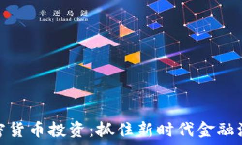  
韩国的加密货币投资：抓住新时代金融浪潮的机遇