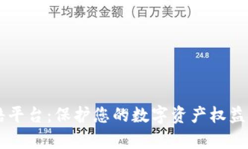 泰安加密货币索赔平台：保护您的数字资产权益，迈出索赔第一步！