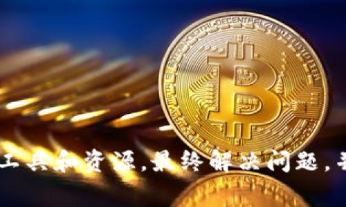 看起来您提到的是“tokenim2.0钱包地址无效”的问题。这个问题可能涉及多个方面，比如钱包地址的生成、输入错误、或者与特定币种的兼容性等。这是一个常见的问题，在数字货币交易和存储中经常会遇到。以下是一些可能帮助您解决这个问题的建议。

### 1. 检查钱包地址格式

每种加密货币都有其特定的地址格式。确保您所使用的钱包地址符合该币种的规范。例如，比特币地址通常以“1”或“3”开头，而以太坊地址则以“0x”开头。如果格式不正确，系统会判断为无效地址。

在输入地址时确保没有多余的空格或者特殊字符，尤其是在复制粘贴的时候。

### 2. 验证地址的完整性

确保在输入钱包地址时没有遗漏任何字符。有时一个字母或数字的丢失，就会导致地址无效。可以尝试将地址粘贴到一个文本编辑器中，逐个核对字符。

建议可以使用字符计数工具，验证地址长度是否与标准地址一致。

### 3. 检查网络和币种的兼容性

确定您所使用的钱包是否支持您要发送或接收的特定加密货币。如果您试图将某种加密货币发送到不支持的地址（例如发送比特币到以太坊地址），那么系统则会提示无效地址。

在转账前，请务必确认您的钱包设置和选择的币种是匹配的。

### 4. 更新钱包应用

有时候，钱包软件可能存在漏洞或错误，导致地址验证出现问题。确保您的钱包应用程序是最新版本，及时更新可以解决很多未知的错误。

访问应用商店或应用官方网站，确认是否有可用的更新。

### 5. 联系客服支持

如果您已经仔细检查了所有可能的错误，仍然无法解决问题，建议联系钱包的客服支持。提供相关信息，他们可能会给出专业的解决方案。

确保在联系客服时提供详细的问题描述，包括您尝试使用的地址和操作步骤，以帮助他们更好地为您服务。

### 6. 参与用户社区

许多钱包应用程序或加密货币都有用户社区，您可以在这些地方提出问题。其他用户可能曾遇到类似的问题，分享解决方案的不仅是官方客服，往往还能得到来自其他用户的建议和帮助。

活跃在社交媒体平台、论坛或相关的Telegram和Discord群组中，可以让您更快速地找到答案。

### 7. 学习更多加密货币知识

了解加密货币的运作机制，包括钱包的工作原理、地址格式、私钥和公钥的关系，能够帮助您在日常使用中减少错误。

阅读相关书籍、观看视频教程，或参加加密货币的在线课程，这都是提升您知识水平的有效方式。

### 总结

遇到“tokenim2.0钱包地址无效”的情况时，首先要保持冷静，逐步排查可能的原因，通过详细的检查、运用专业的工具和资源，最终解决问题，并确保安全的交易体验。希望以上的建议对您有所帮助，祝您顺利使用加密钱包，享受数字货币带来的便利和乐趣！