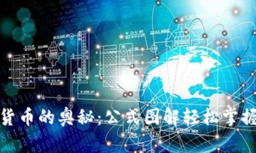 揭秘加密货币的奥秘:公式图解轻松掌握投资密码