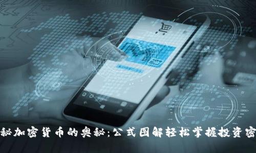 揭秘加密货币的奥秘:公式图解轻松掌握投资密码
