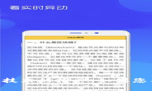Tokenim是一家源自中国的区块链企业，专注于数字资产的投资和区块链技术的推广。如果您有兴趣了解更多具体的信息，例如Tokenim的服务、产品或背景，欢迎提出！