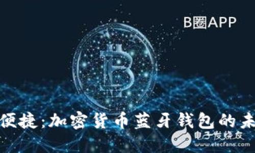 安全与便捷：加密货币蓝牙钱包的未来之路