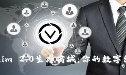 探索Tokenim 2.0生态商城：你的数字经济新世界