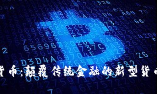 加密货币：颠覆传统金融的新型货币之路