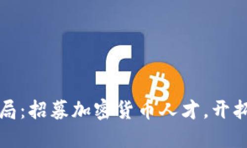 苹果加速布局：招募加密货币人才，开拓数字新领域