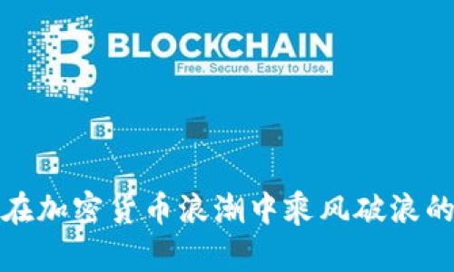 探索DOT:在加密货币浪潮中乘风破浪的投资之旅