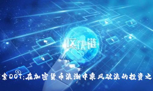 探索DOT:在加密货币浪潮中乘风破浪的投资之旅