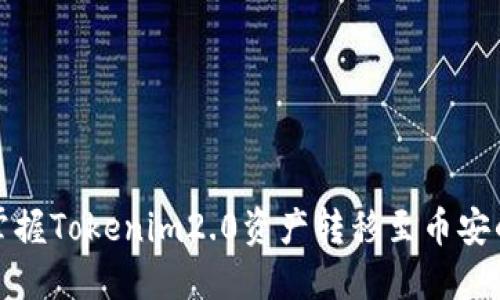 轻松掌握Tokenim2.0资产转移至币安的秘诀