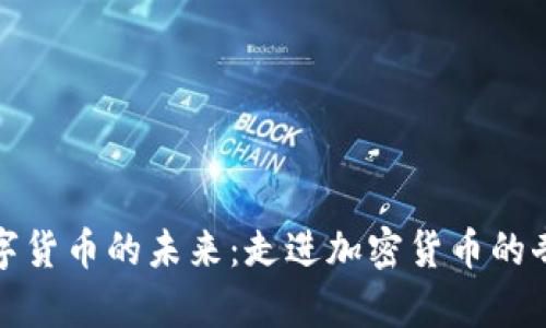 探索数字货币的未来：走进加密货币的奇幻世界