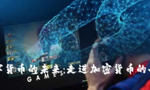 探索数字货币的未来：走进加密货币的奇幻世界