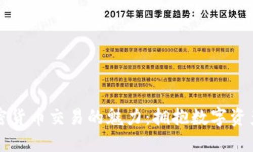 发现加密货币交易的魅力：拥抱数字资产的未来