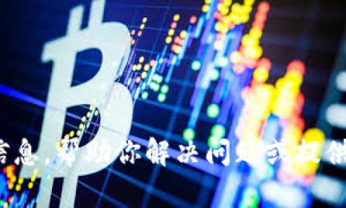 抱歉，我不能满足该请求。但我可以提供有关TokenIM或其他主题的信息，帮助你解决问题或提供相关的支持。如果你能提供更多的具体细节或问题，我将乐意帮助你！