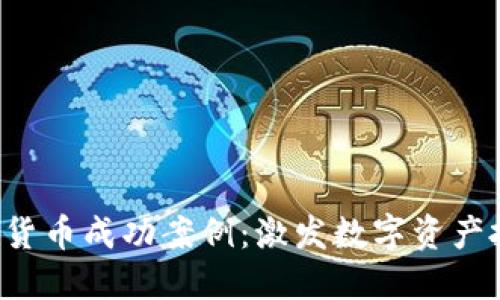揭秘国内加密货币成功案例：激发数字资产投资的新机遇！