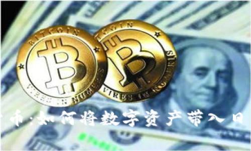 加密货币：如何将数字资产带入日常生活