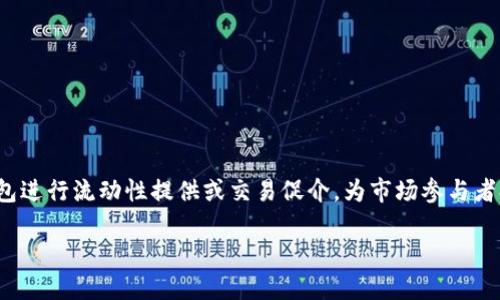 Tokenim 2.0 钱包做市商是指在加密货币市场中,通过使用Tokenim 2.0钱包进行流动性提供或交易促介,为市场参与者提供买入和卖出价格,以促进资产的交易流动性。以下是对此概念的详细介绍。
### 深入了解Tokenim 2.0:加密市场中的做市商的意义与作用