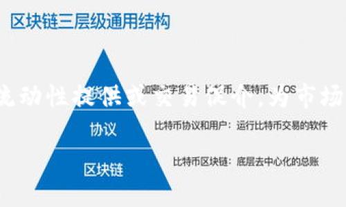 Tokenim 2.0 钱包做市商是指在加密货币市场中,通过使用Tokenim 2.0钱包进行流动性提供或交易促介,为市场参与者提供买入和卖出价格,以促进资产的交易流动性。以下是对此概念的详细介绍。
### 深入了解Tokenim 2.0:加密市场中的做市商的意义与作用